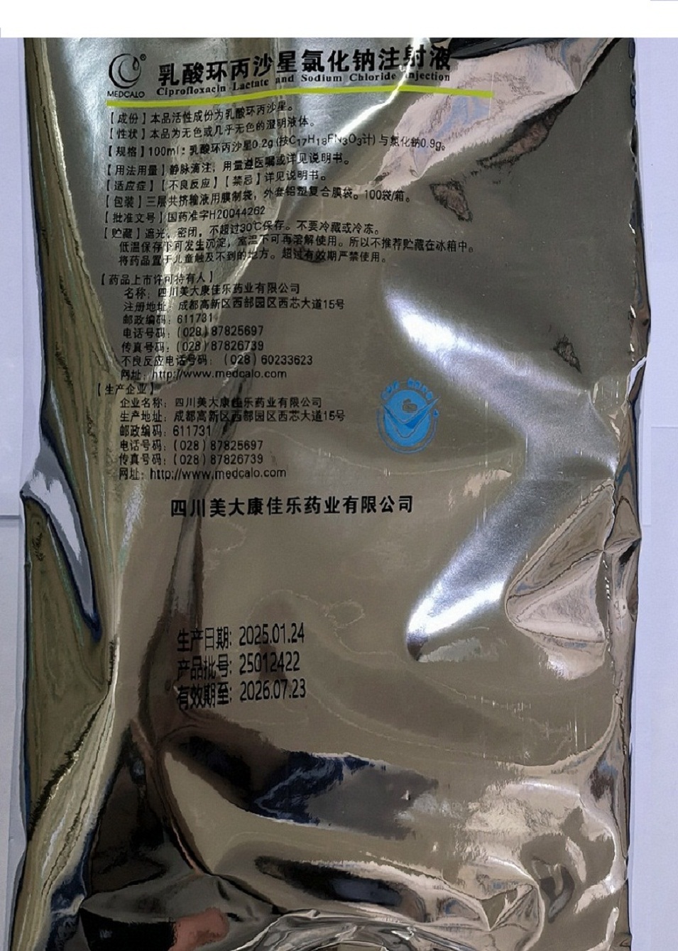乳酸环丙沙星氯化钠注射液
